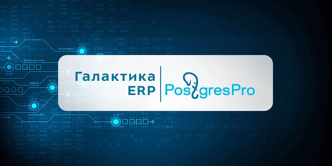 «Галактика ERP» подружилась с Postgres Pro Enterprise
